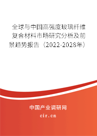 全球與中國高強(qiáng)度玻璃纖維復(fù)合材料市場研究分析及前景趨勢報(bào)告（2022-2028年）