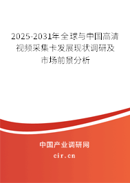 2025-2031年全球與中國(guó)高清視頻采集卡發(fā)展現(xiàn)狀調(diào)研及市場(chǎng)前景分析