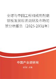 全球與中國工程機(jī)械用耐磨鋼板發(fā)展現(xiàn)狀調(diào)研及市場(chǎng)前景分析報(bào)告（2025-2031年）