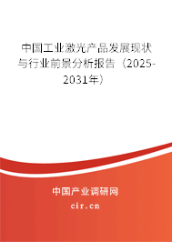 中國(guó)工業(yè)激光產(chǎn)品發(fā)展現(xiàn)狀與行業(yè)前景分析報(bào)告（2025-2031年）