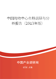 中國購物中心市場(chǎng)調(diào)研與分析報(bào)告（2013年版）
