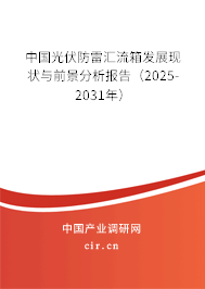 中國(guó)光伏防雷匯流箱發(fā)展現(xiàn)狀與前景分析報(bào)告（2025-2031年）