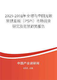 2025-2031年全球與中國光敏聚酰亞胺（PSPI）市場調(diào)查研究及前景趨勢報(bào)告