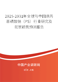 2025-2031年全球與中國(guó)炔丙基磺酸鈉(PS)行業(yè)研究及前景趨勢(shì)預(yù)測(cè)報(bào)告 2025-2031年全球與中國(guó)炔丙基磺酸鈉(PS)行業(yè)研究及前景趨勢(shì)預(yù)測(cè)報(bào)告