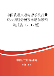 中國軌道交通電源系統(tǒng)行業(yè)現(xiàn)狀調(diào)研分析及市場前景預測報告（2017版）