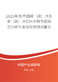 2025年版中國(guó)果(蔬)汁及果(蔬)汁飲料市場(chǎng)專題研究分析與發(fā)展前景預(yù)測(cè)報(bào)告 2025年版中國(guó)果(蔬)汁及果(蔬)汁飲料市場(chǎng)專題研究分析與發(fā)展前景預(yù)測(cè)報(bào)告