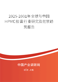 2025-2031年全球與中國HPMC膠囊行業(yè)研究及前景趨勢報告 2025-2031年全球與中國HPMC膠囊行業(yè)研究及前景趨勢報告