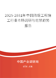 2025-2031年中國(guó)海堤工程施工行業(yè)市場(chǎng)調(diào)研與前景趨勢(shì)報(bào)告 2025-2031年中國(guó)海堤工程施工行業(yè)市場(chǎng)調(diào)研與前景趨勢(shì)報(bào)告