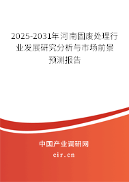 2025-2031年河南固廢處理行業(yè)發(fā)展研究分析與市場(chǎng)前景預(yù)測(cè)報(bào)告 2025-2031年河南固廢處理行業(yè)發(fā)展研究分析與市場(chǎng)前景預(yù)測(cè)報(bào)告