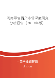 河南零售百貨市場(chǎng)深度研究分析報(bào)告（2013年版）
