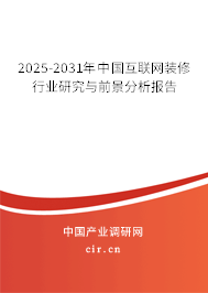 2025-2031年中國(guó)互聯(lián)網(wǎng)裝修行業(yè)研究與前景分析報(bào)告