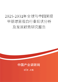 2025-2031年全球與中國(guó)莢膜甲基球菌蛋白行業(yè)現(xiàn)狀分析及發(fā)展趨勢(shì)研究報(bào)告