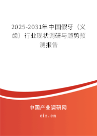 2025-2031年中國假牙（義齒）行業(yè)現狀調研與趨勢預測報告
