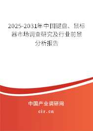 2025-2031年中國鍵盤、鼠標(biāo)器市場調(diào)查研究及行業(yè)前景分析報(bào)告