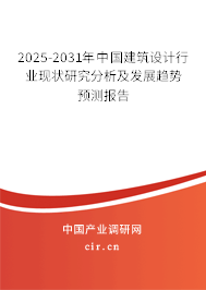 2025-2031年中國建筑設計行業(yè)現(xiàn)狀研究分析及發(fā)展趨勢預測報告