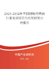 2025-2031年中國(guó)靜脈照明器行業(yè)發(fā)展研究與前景趨勢(shì)分析報(bào)告
