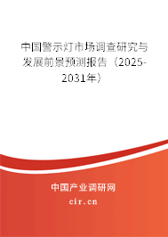 中國警示燈市場調查研究與發(fā)展前景預測報告（2025-2031年）