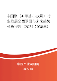 中國(guó)聚（4-甲基-1-戊烯）行業(yè)發(fā)展全面調(diào)研與未來趨勢(shì)分析報(bào)告（2024-2030年）