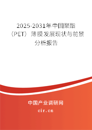 2025-2031年中國聚酯（PET）薄膜發(fā)展現(xiàn)狀與前景分析報(bào)告