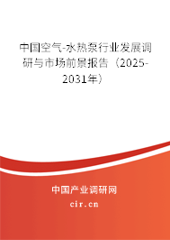 中國(guó)空氣-水熱泵行業(yè)發(fā)展調(diào)研與市場(chǎng)前景報(bào)告（2025-2031年）