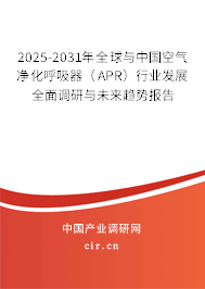 2025-2031年全球與中國(guó)空氣凈化呼吸器（APR）行業(yè)發(fā)展全面調(diào)研與未來趨勢(shì)報(bào)告