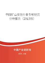 中國礦山安防行業(yè)專項(xiàng)研究分析報(bào)告（2013版）