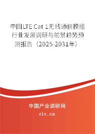 中國LTE Cat 1無線通信模組行業(yè)發(fā)展調(diào)研與前景趨勢(shì)預(yù)測報(bào)告(2025-2031年) 中國LTE Cat 1無線通信模組行業(yè)發(fā)展調(diào)研與前景趨勢(shì)預(yù)測報(bào)告(2025-2031年)