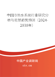 中國冷熱水系統(tǒng)行業(yè)研究分析與前景趨勢預(yù)測(2024-2030年) 中國冷熱水系統(tǒng)行業(yè)研究分析與前景趨勢預(yù)測(2024-2030年)