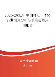 2025-2031年中國(guó)林紙一體化行業(yè)研究分析與發(fā)展前景預(yù)測(cè)報(bào)告