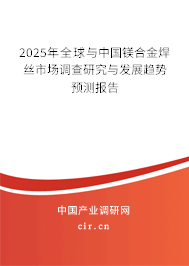 2025年全球與中國鎂合金焊絲市場調(diào)查研究與發(fā)展趨勢預(yù)測報(bào)告