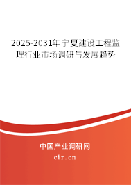 2025-2031年寧夏建設工程監(jiān)理行業(yè)市場調研與發(fā)展趨勢