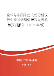 全球與中國(guó)牛奶成份分析儀行業(yè)現(xiàn)狀調(diào)研分析及發(fā)展趨勢(shì)預(yù)測(cè)報(bào)告（2025年版）