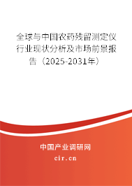 全球與中國(guó)農(nóng)藥殘留測(cè)定儀行業(yè)現(xiàn)狀分析及市場(chǎng)前景報(bào)告（2025-2031年）