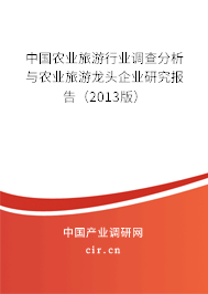 中國農(nóng)業(yè)旅游行業(yè)調(diào)查分析與農(nóng)業(yè)旅游龍頭企業(yè)研究報告（2013版）