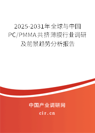 2025-2031年全球與中國PC/PMMA共擠薄膜行業(yè)調(diào)研及前景趨勢(shì)分析報(bào)告 2025-2031年全球與中國PC/PMMA共擠薄膜行業(yè)調(diào)研及前景趨勢(shì)分析報(bào)告