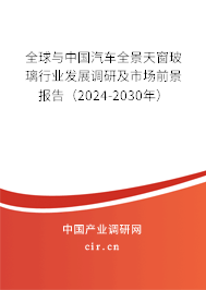 全球與中國汽車全景天窗玻璃行業(yè)發(fā)展調(diào)研及市場前景報告（2024-2030年）