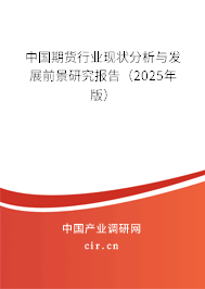 中國期貨行業(yè)現(xiàn)狀分析與發(fā)展前景研究報告（2025年版）