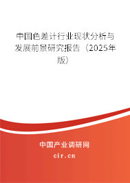 中國色差計行業(yè)現(xiàn)狀分析與發(fā)展前景研究報告(2025年版) 中國色差計行業(yè)現(xiàn)狀分析與發(fā)展前景研究報告(2025年版)
