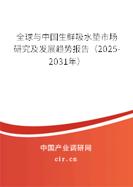 全球與中國生鮮吸水墊市場研究及發(fā)展趨勢報(bào)告（2025-2031年）