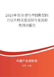 2025年版全球與中國數(shù)顯阻力儀市場深度調(diào)研與發(fā)展趨勢預(yù)測報告