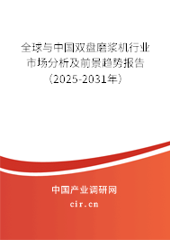 全球與中國雙盤磨漿機行業(yè)市場分析及前景趨勢報告（2025-2031年）