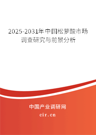 2025-2031年中國松蘿酸市場調查研究與前景分析