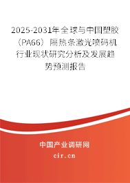 2025-2031年全球與中國塑膠(PA66)隔熱條激光噴碼機(jī)行業(yè)現(xiàn)狀研究分析及發(fā)展趨勢(shì)預(yù)測(cè)報(bào)告 2025-2031年全球與中國塑膠(PA66)隔熱條激光噴碼機(jī)行業(yè)現(xiàn)狀研究分析及發(fā)展趨勢(shì)預(yù)測(cè)報(bào)告