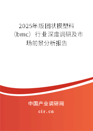 2025年版團(tuán)狀模塑料（bmc）行業(yè)深度調(diào)研及市場(chǎng)前景分析報(bào)告