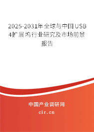 2025-2031年全球與中國(guó)USB 4擴(kuò)展塢行業(yè)研究及市場(chǎng)前景報(bào)告