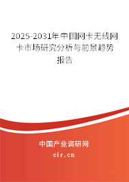 2025-2031年中國(guó)網(wǎng)卡無(wú)線網(wǎng)卡市場(chǎng)研究分析與前景趨勢(shì)報(bào)告
