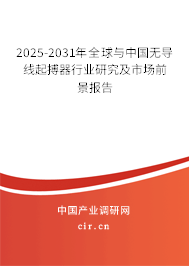 2025-2031年全球與中國無導(dǎo)線起搏器行業(yè)研究及市場前景報告