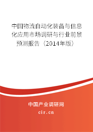 中國物流自動化裝備與信息化應用市場調(diào)研與行業(yè)前景預測報告（2014年版）