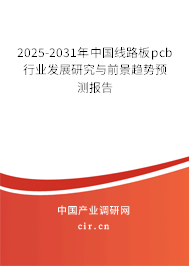 2025-2031年中國(guó)線(xiàn)路板pcb行業(yè)發(fā)展研究與前景趨勢(shì)預(yù)測(cè)報(bào)告