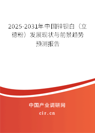 2025-2031年中國(guó)鋅鋇白（立德粉）發(fā)展現(xiàn)狀與前景趨勢(shì)預(yù)測(cè)報(bào)告